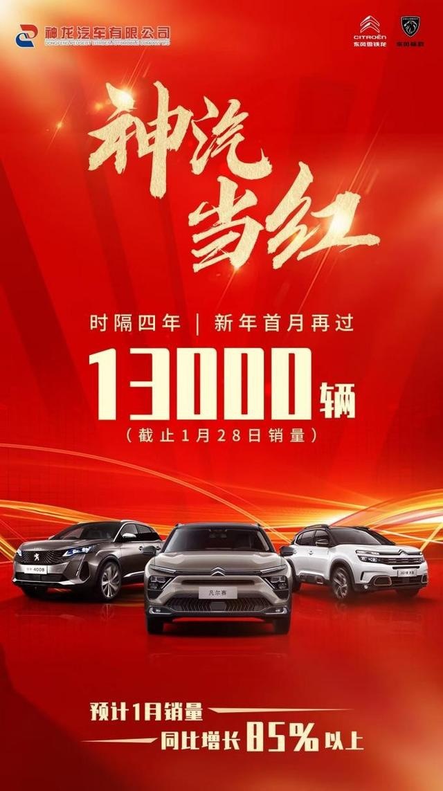 4年以来最好成绩，神龙汽车1月销量超1.3万辆，凡尔赛C5 X是功臣