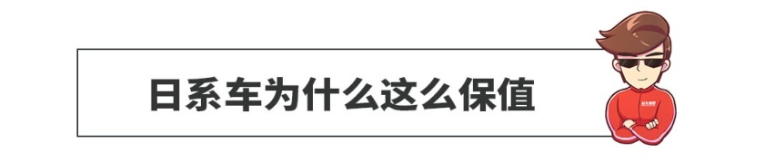 日系车为什么这么保值？