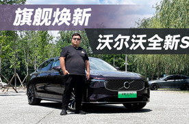 沃尔沃旗舰焕新！全新S90的变化有哪些！