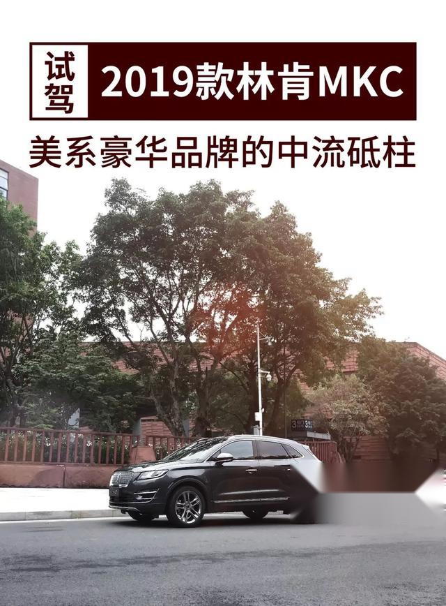 沉稳大气 2019款林肯MKC给你不一样的豪华体验