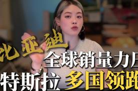 比亚迪全球销量超特斯拉#