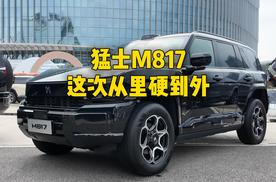 猛士M817这次从里硬到外