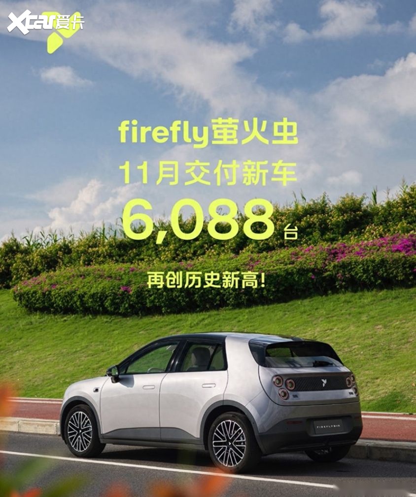 萤火虫11月交付6088台，补充9个重要信息