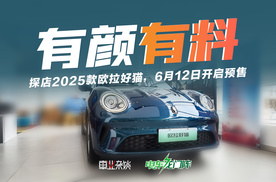 探店2025款欧拉好猫，12日开启预售，新款有哪些提升？