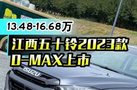 13.48-16.68万，江西五十铃2023款D-MAX上市！
