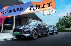起步即高配，云辇系统加持！2024款比亚迪唐家族杭州上市