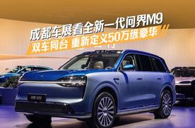 成都车展看全新一代问界M9 双车同台重新定义50万级豪华