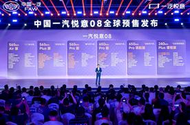 一汽悦意08预售10.49万起 整车终身质保诚意足