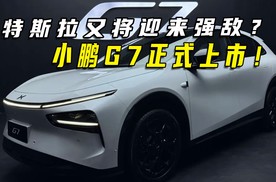 特斯拉又将迎来强敌？！小鹏G7正式上市！