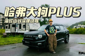 深度试驾哈弗大狗PLUS，配置硬核限时预售换新价11.28万元起！