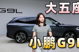 继续来大五座SUV 小鹏G9L