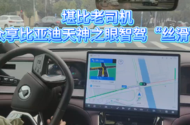 堪比老司机，众享比亚迪天神之眼智驾“丝滑”