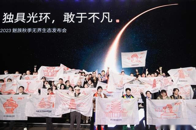 独具光环，敢于不凡  2023 魅族秋季无界生态发布会顺利举行