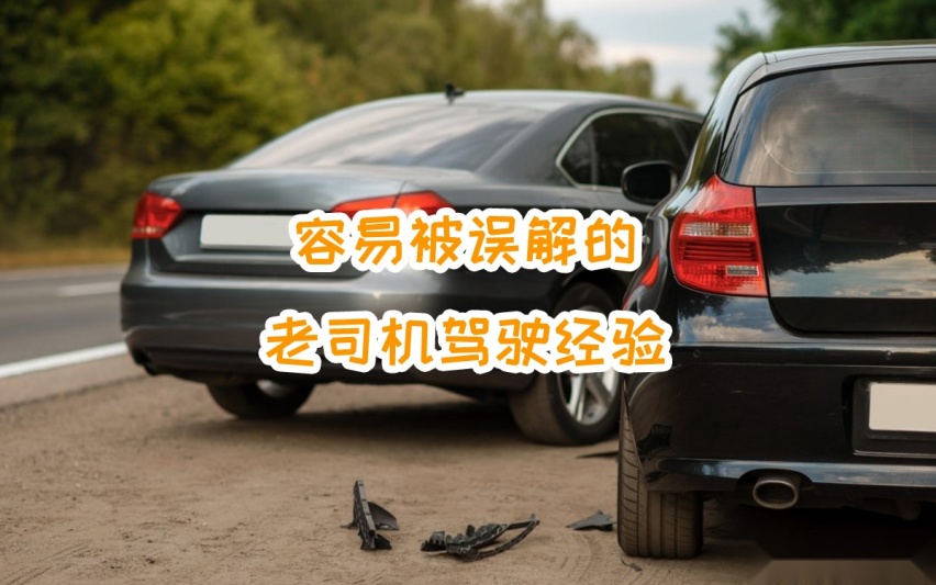 最容易被误解的“老司机驾驶经验”，你中招了吗？