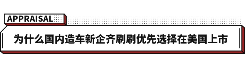 一上市就暴涨41.47％！中国车企都跑去赚美国人钱了？