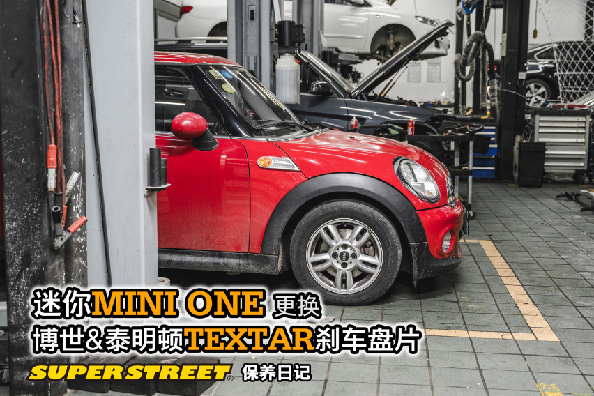 MINI ONE更换博世刹车盘片泰明顿刹车盘