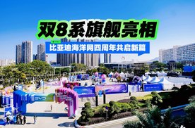 双8系旗舰亮相，比亚迪海洋网四周年共启新篇