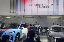 红旗天工06 红旗H5 PHEV 长春上市