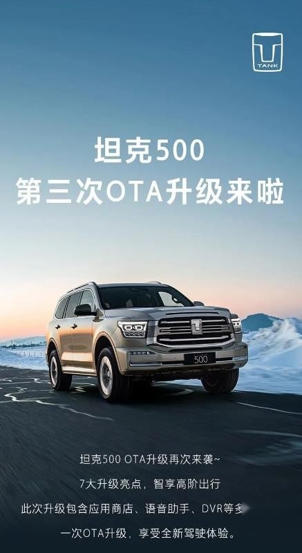 坦克500又OTA了 主要有七大升级亮点