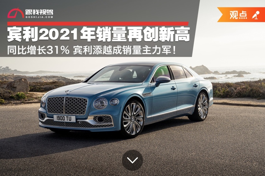同比增长31% 宾利2021年销量再创新高 宾利添越成销量主力军！