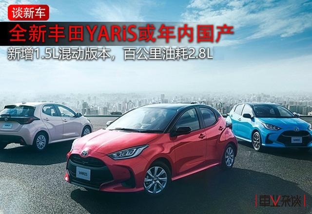全新丰田YARiS或年内国产，新增1.5L混动系统