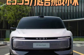奥迪E5 Sportback来了，瓦罐车挑战小米