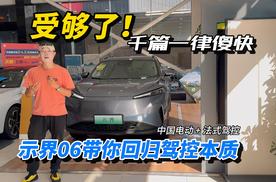 受够了千篇一律傻快！示界06带你回归驾控本质