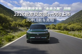 奕派科技重磅发布，2026款东风奕派eπ008上市，风神L8全球亮相