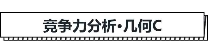 预售13.98万起，几何C粤港澳大湾区车展首秀