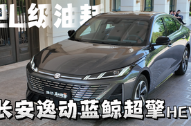 2L 级油耗怎么来？拆解长安逸动蓝鲸超混混动技术