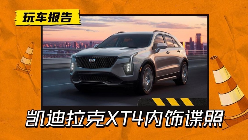新款凯迪拉克XT4升级曲面双联屏，新增1.5T动力，起售价或降三万