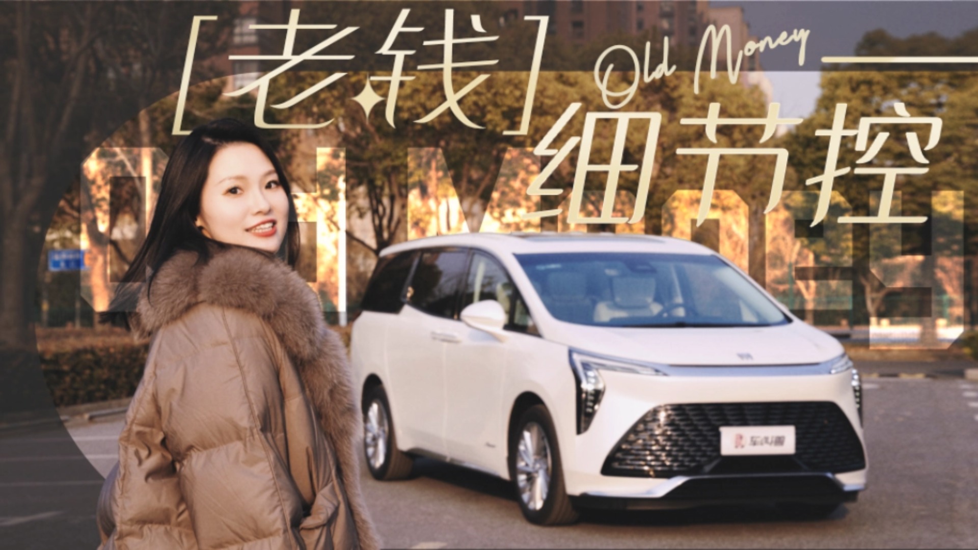 柔中带劲儿的老钱风？试驾2025款别克世纪六座蕴世版