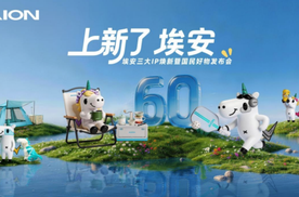 从好车到好生活 埃安三大IP焕新 国民品牌全面升维