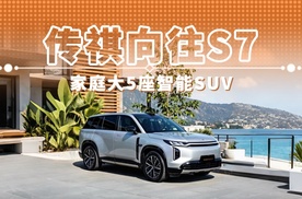 传祺向往S7 家庭大5座智能SUV