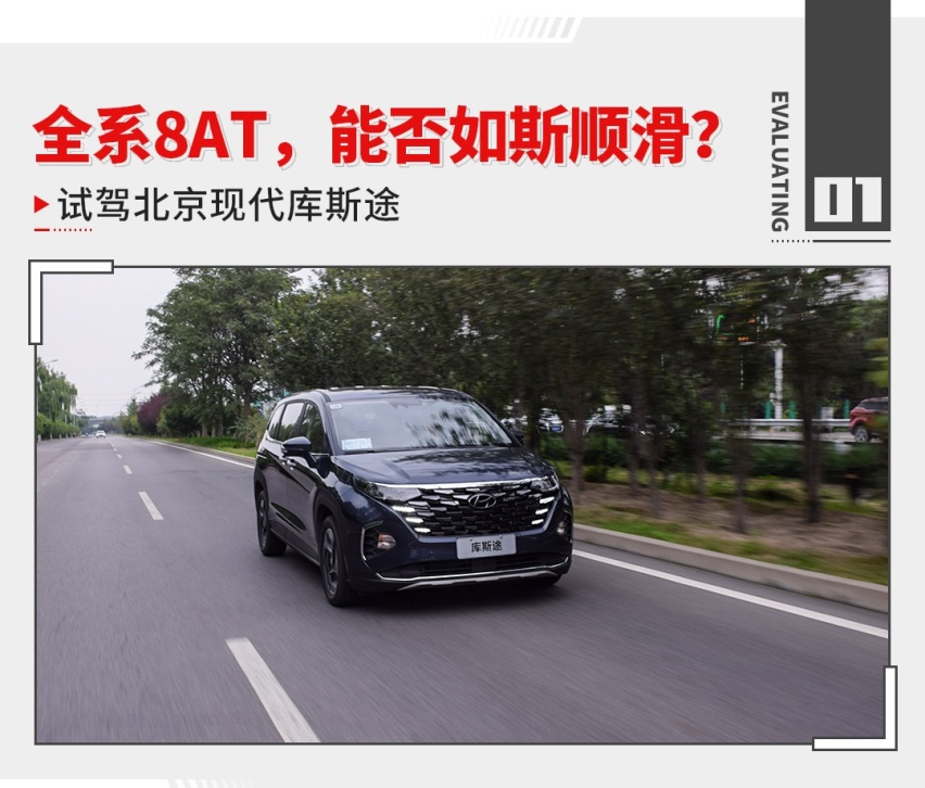 1.5T/2.0T+8AT 开着如丝般顺滑？试驾北京现代库斯途