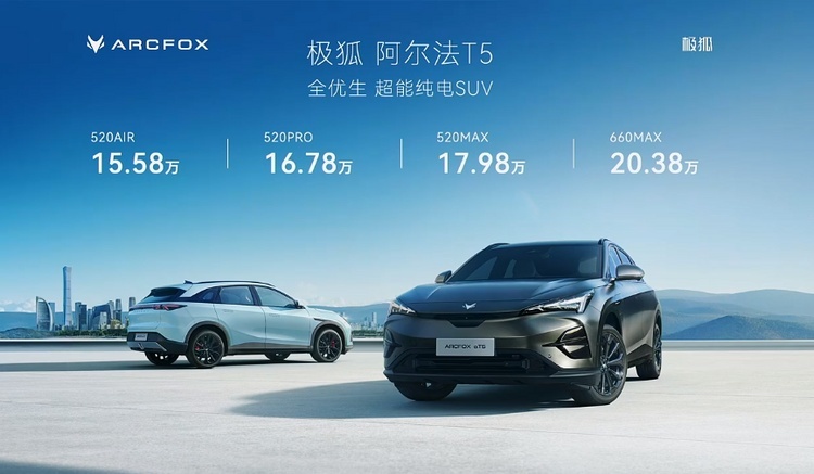 极狐阿尔法T5开启预售 推四款车型，预售价15.58万-20.38万元