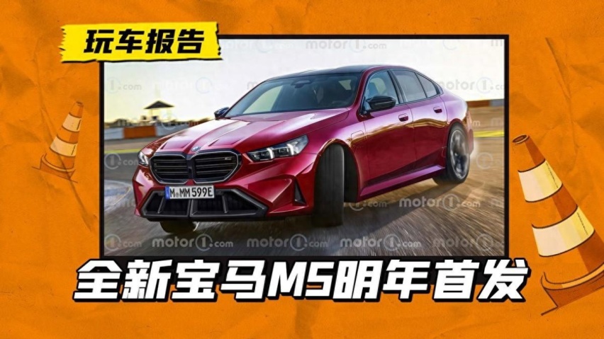 全新宝马M5长这样？V8动力回归，明年上半年首发/售价将上涨