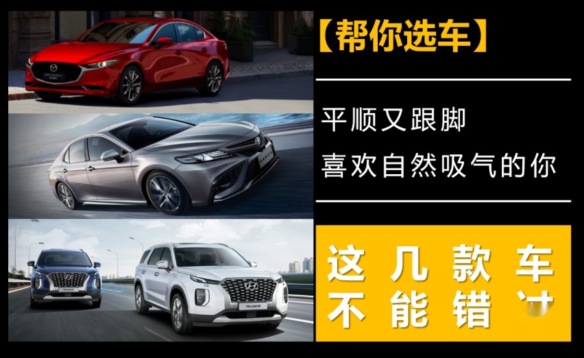 【帮你选车】平顺又跟脚，喜欢自然吸气的你，这几款车不能错过