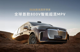 混动MPV技术天花板 2026款岚图梦想家携8大首发黑科技开启预售