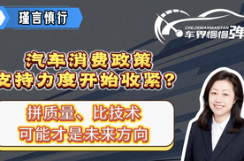 汽车消费政策支持力度开始收紧？拼质量、比技术可能才是未来方向