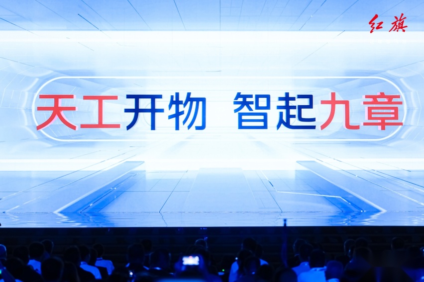 任何时候请相信红旗 新能源之夜 红旗天工家族亮相