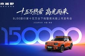 15万份信赖铸就品质丰碑 BJ30旅行家高光版上市 超级置换6.99万