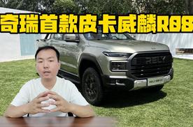 威麟品牌复活 奇瑞首款皮卡正式亮相