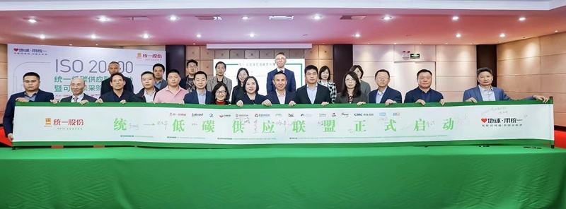 降碳又降本！统一石化绿色低碳供应联盟正式启动
