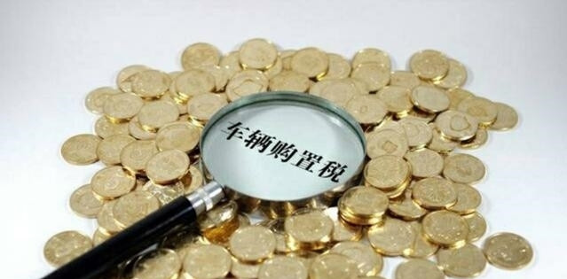 购置税新规 7月1日之后买车购置税回归10%