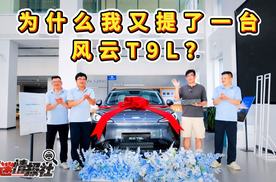 有了风云T11，为什么我又提了一台风云T9L？