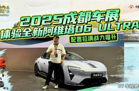 配置拉满战力提升 2025成都车展体验全新阿维塔06 ULTRA