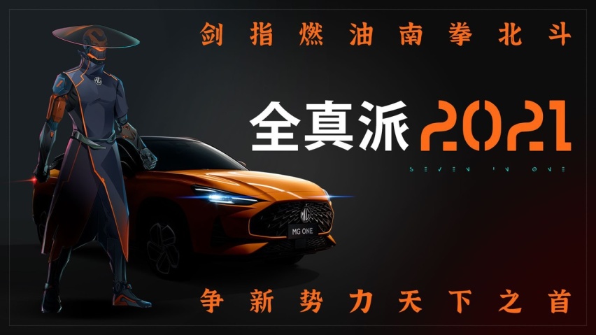 铸就燃油新势力 MG ONE以全真智驾智舱科技颠覆行业格局