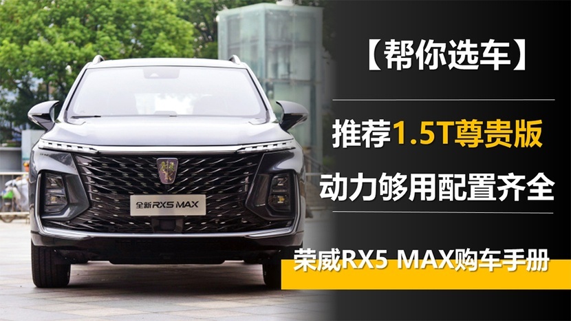 半岛全站推荐15T尊贵版 动力够用配置齐全 荣威RX5 MAX购车手册(图1)