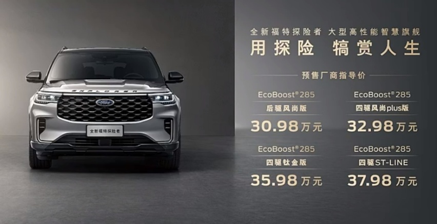 30.98万元起，全新福特探险者开启预售，陆上游艇来了！